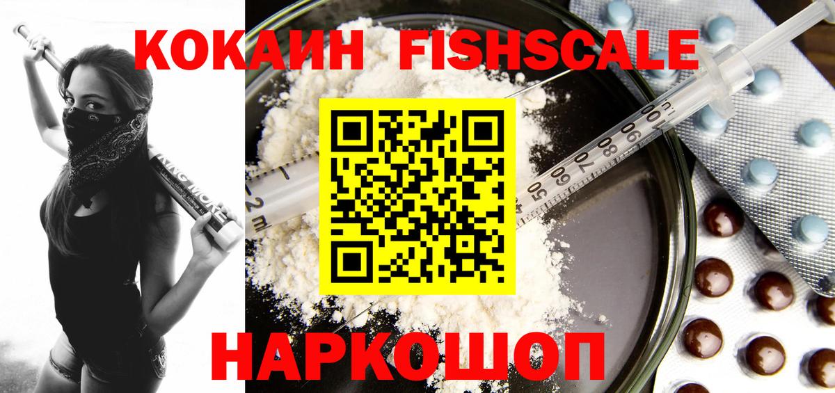 Cocaine Fish Scale  Вход с VPN  Кокаин 97%  COCAIN  Вольск 