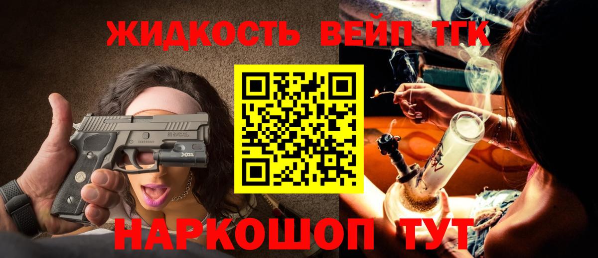 ТГК жижа  ТГК вейп  Вольск  Вход с VPN 